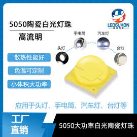 5050白光陶瓷led灯珠高亮手电筒灯倒装55mil芯片大功率白光光源