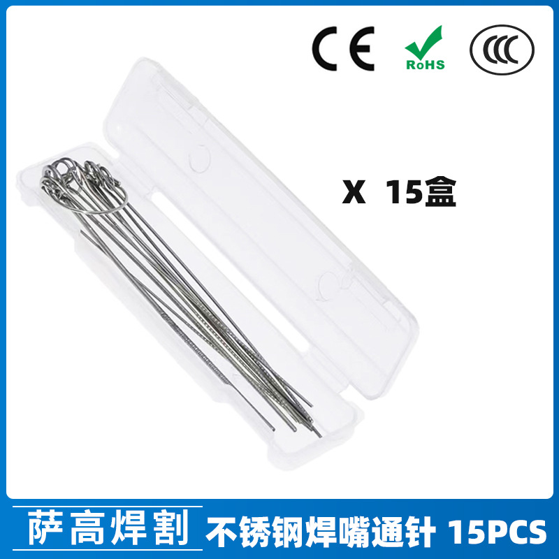 跨境不锈钢通针割嘴疏通器割嘴导电嘴通针割枪通针 割炬通针15PCS