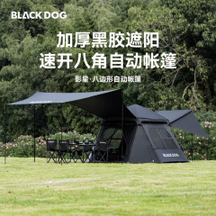 Blackdog黑狗户外影星速开八角帐篷自动便携黑胶防晒野营防雨露营