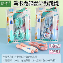 批发际宇马卡龙色钢丝跳绳中小学幼儿儿童推荐用跳绳计数钢丝跳绳