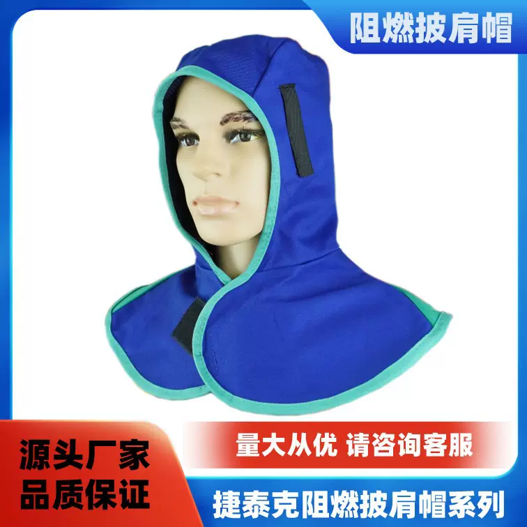 捷泰克阻燃披肩帽威特仕焊帽防尘吸汗防烫伤防护焊接防护披肩