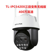 TP-LINK400萬像素三目變焦無線紅外網絡高速球機 TL-IPC5420X防水