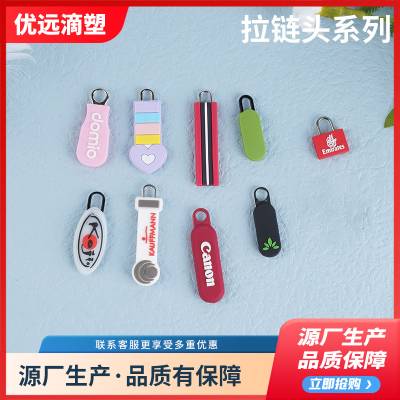 【彩色拉链头】创意卡通服饰拉链头 滴塑拉尾橡胶箱包软胶拉链头