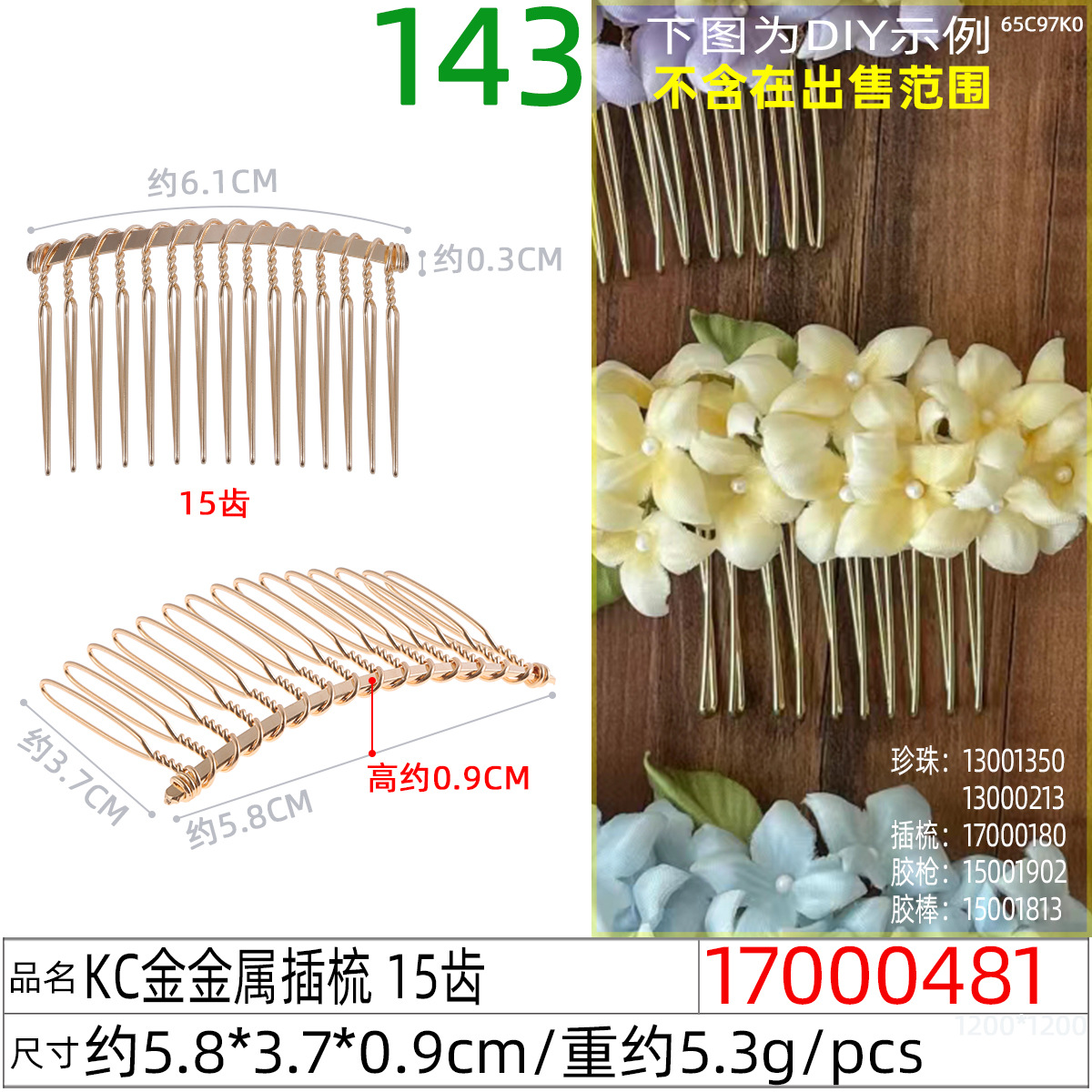 17000481#KC金金属插梳 15齿