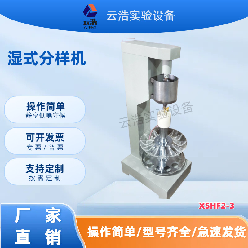 供应XSHF2-3型湿式分样机   实验室分样机   实验室矿浆缩分设备