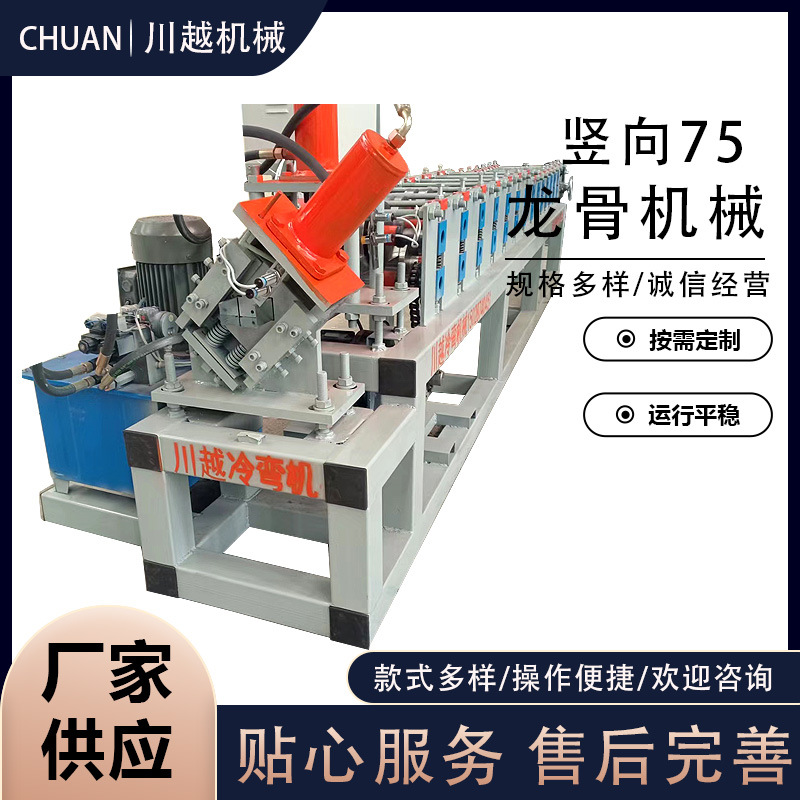 75 vertical Dragon Bone Machine partition keel forming machine automatic punching vertical Dragon Bone Machine Equipment