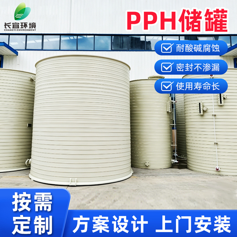 PPH储罐厂家 加厚缠绕储存罐大型工业存储罐耐酸碱化工液体水箱