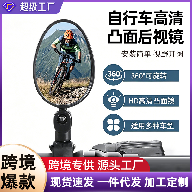 Cross-Border Bicycle High-Definition Wide-Angle Rearview Mirror Convex Reflector Flat Rearview Mirror Universal Cycling Rearview Mirror