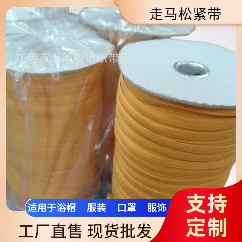 【厂家直销】7mm  弹力带 松紧带   彩色走马带    多颜色多规格