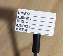 防水不干胶实验室化学溶剂溶液试剂试管样品标识卡有效期标签贴纸