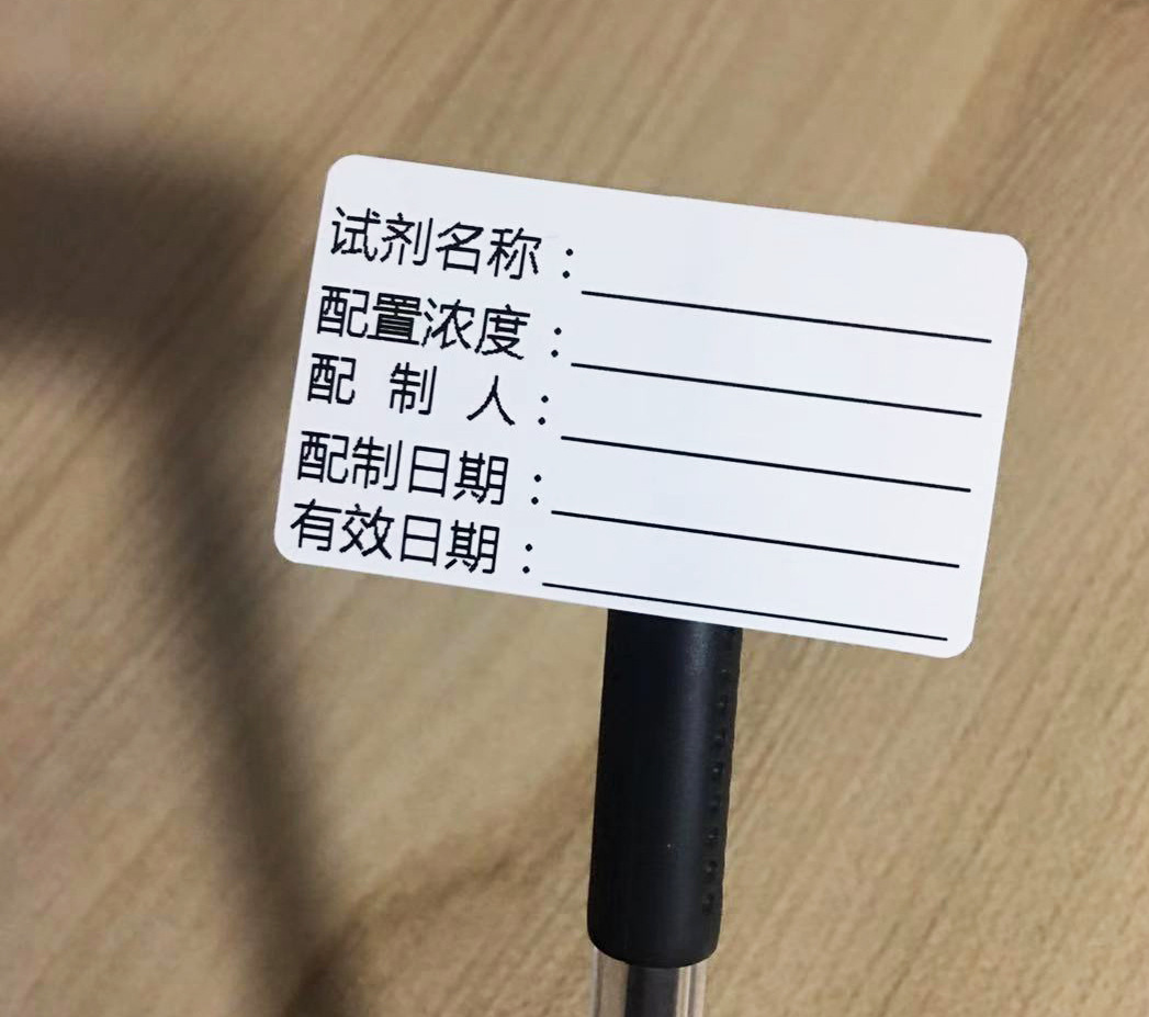 防水不干胶实验室化学溶剂溶液试剂试管样品标识卡有效期标签贴纸