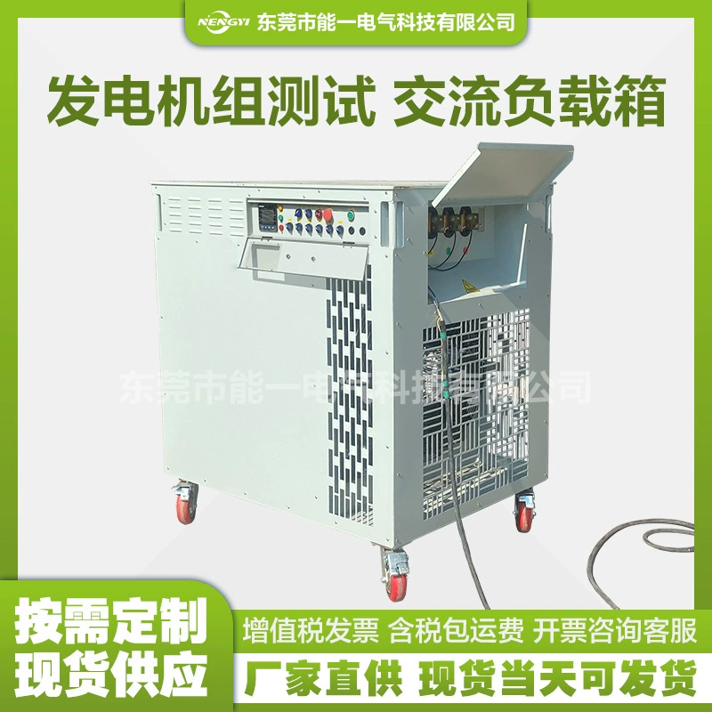 Тестовая нагрузочная коробка для группы точечного генератора, нагрузочная коробка переменного тока мощностью 300 кВт, трехфазная регулируемая испытательная нагрузка
