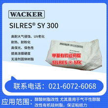 瓦克 SILRES SY 300有机硅树脂 高耐大气侵蚀、UV老化、耐热