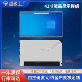 原厂模组43寸E2系列电子显示面板京东方LCD玻璃A规级显示屏液晶屏