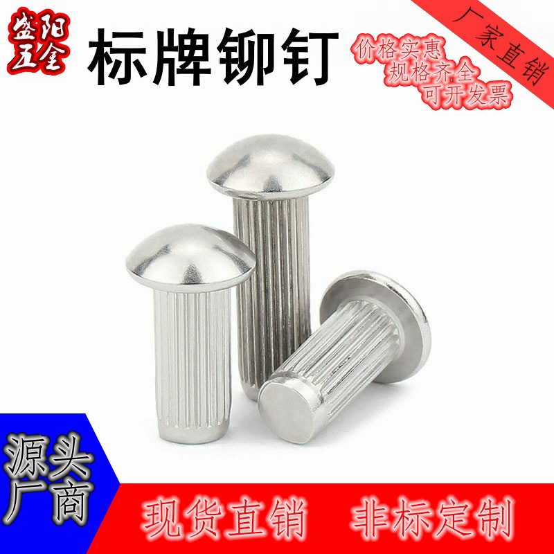 GB827铝标牌铆钉直纹铆钉铝铆钉滚花铭牌实心铆钉汽配铆钉