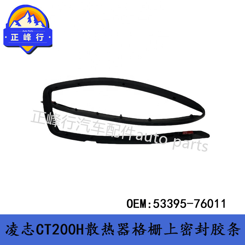 53395-76011 Applicable to LEXUS Lexus CT200H/ZWA10 Sealing Strip on Grid