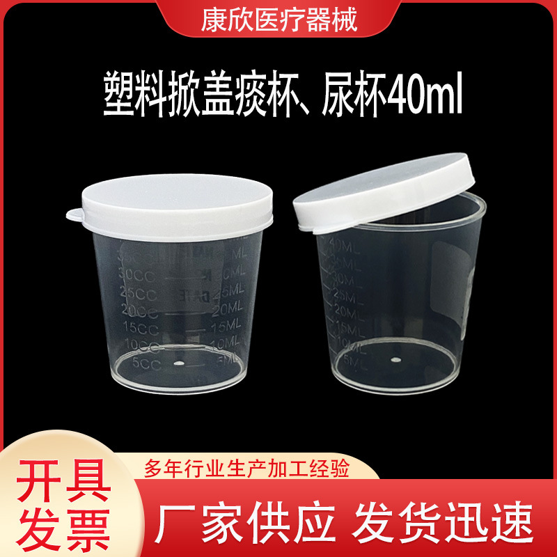 厂家自销一次性塑料痰杯实验室检验尿杯掀盖40ml采样杯