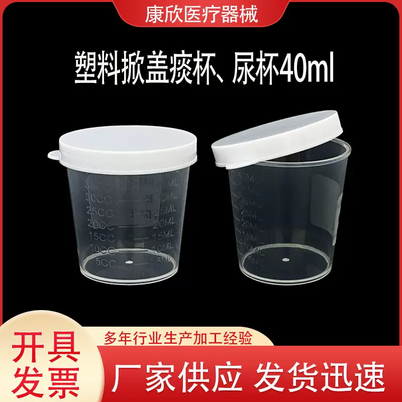 厂家自销一次性塑料痰杯实验室检验尿杯掀盖40ml采样杯