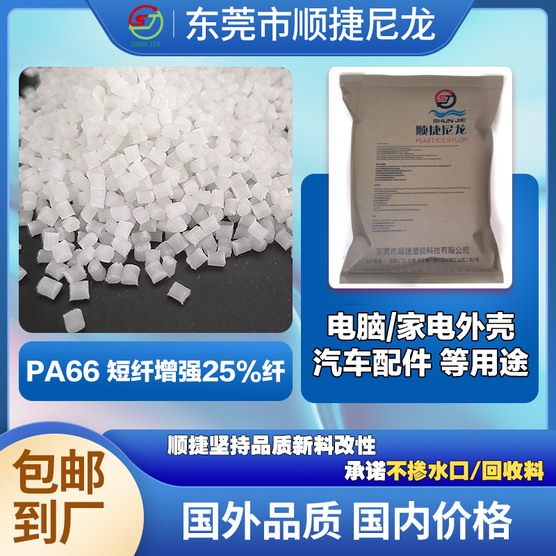 改性PA66短纤加纤25% 家电外壳汽车配件 增强尼龙颗粒大产品用料