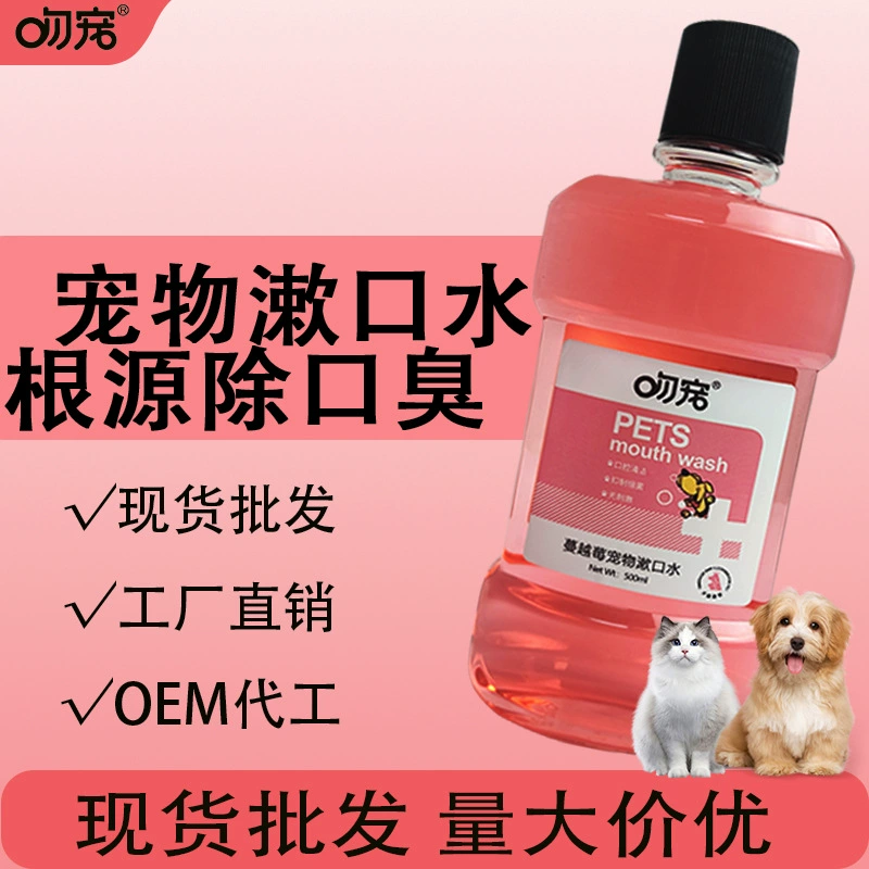 Питьевая жидкость для полоскания рта непосредственно для собак Очистка полости рта Уход за дыханием Свежие товары для домашних животных Кошка зубная чистка воды оптом