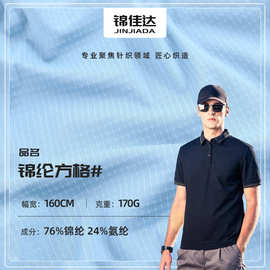 170g锦纶方格高弹提花面料 商务POLO短袖面料 透气凉感速干面料