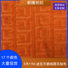 迷宫天鹅绒提花绒布鞋帽箱包手袋家纺椅套抱枕靠垫面料回字型绒布
