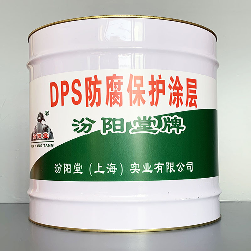 DPS防腐保护涂层、选汾阳堂牌、DPS防腐保护涂层、价格实惠