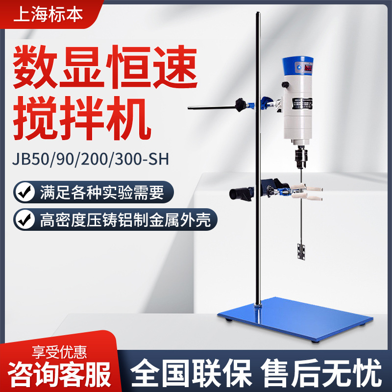 上海标本JB50/90/200/300-SH 实验室器数显恒速强力电动搅拌机器