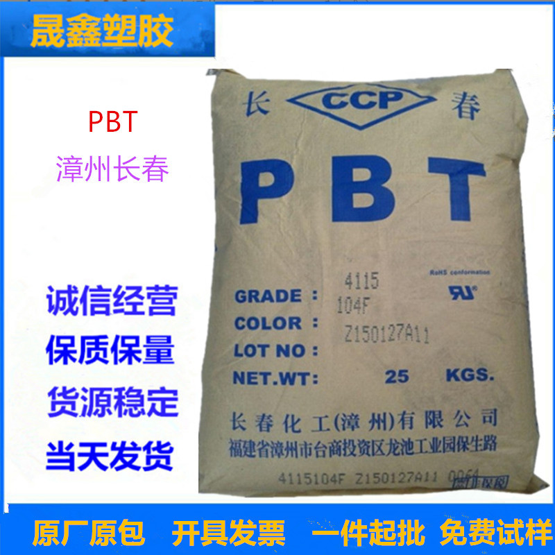 PBT 漳州长春 4830 BK 注塑 高强度 30%玻纤增强 阻燃级