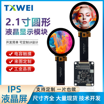2.1寸圆形串口电容触摸液晶显示屏3D打印机雕刻机家电液晶显示屏