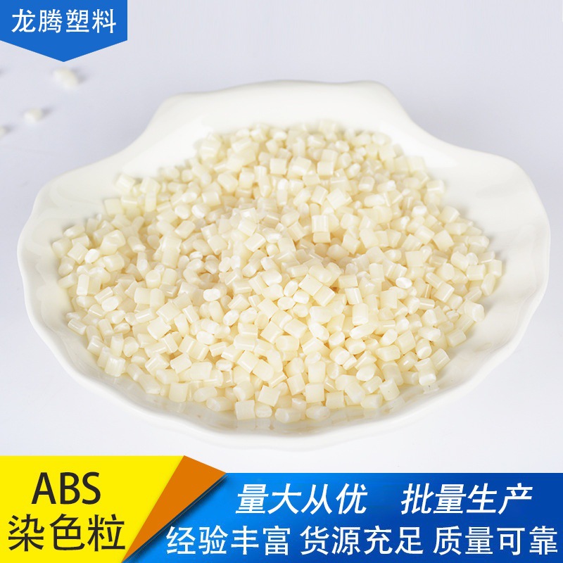 厂家直销 121H ABS米白颜色ABS粒子 ABS原料阻燃V0耐高温防火颗粒