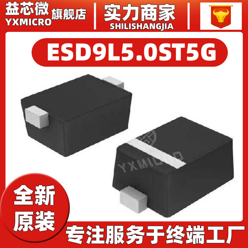 ESD9L5.0ST5G 封装SOD-923 ESD二极管 TVS静电二极管 全新原装