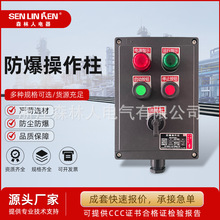 防爆操作柱防尘防腐立柱式急停按钮盒布线箱三防挂式防爆按钮箱