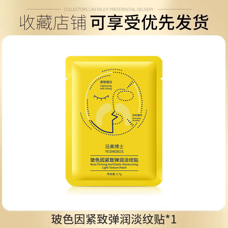 沿美博士玻色因紧致法令纹贴淡纹贴保湿提拉肌肤美容院面膜凝膜贴|undefined