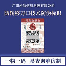防转移二维码标签防伪防窜货标贴一物一码二维码防窜货防伪码制作