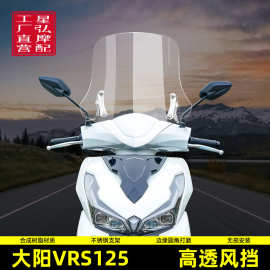 适用大阳VRS125改装挡风玻璃摩托车踏板前挡风DY125T-20透明风挡