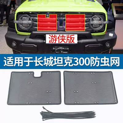 Applicable to 21-23 Great Wall Automobile anti-insect net - 21-tank-300-ranger-version-model