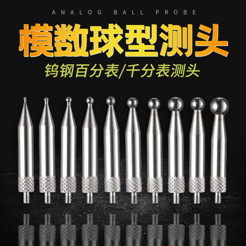 M2.5高度规钨钢球头测针百分表测针 千分表测针齿轮模数球型测头