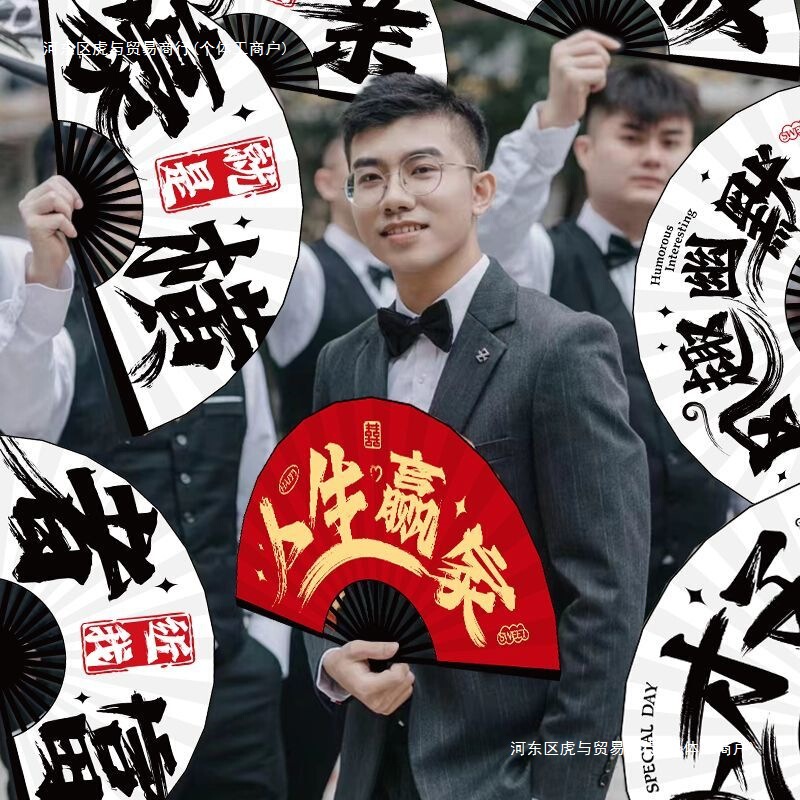 结婚新郎伴郎团折扇子婚礼接亲拍照道具中式喜扇迎亲游戏用品大全|undefined