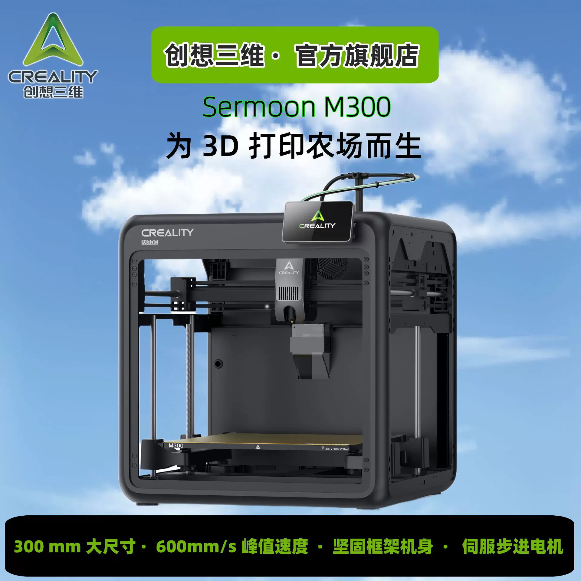 创想三维新品高速智能3D打印机sermoon M300农场专用大尺寸3d打印
