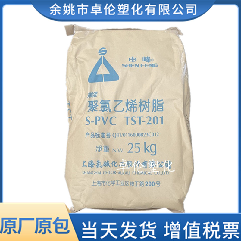 PVC 掺混树脂 TST-201 上海氯碱 申峰华谊 粉料 聚氯乙烯降粘树脂
