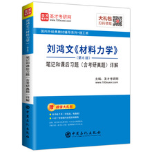 刘鸿文<材料力学>(第6版)笔记和课后习题(含考研真题)详解