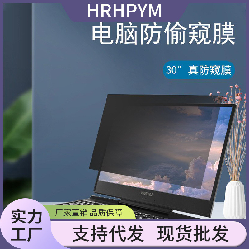 Notebook anti-peep film desktop computer anti-peep film 14 inch screen universal professional anti-peep film 15.6 screen saver