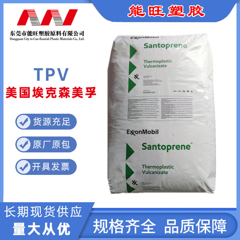 TPV 山都平（埃克森） 注塑级 181-64 热稳定