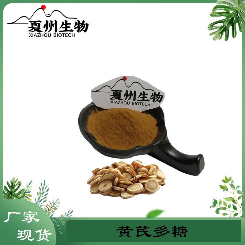 黄芪多糖50%  黄芪提取物 环黄芪醇 黄芪多糖 水溶粉末 夏州生物