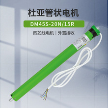 杜亚DM45S-20/15外置管状电机4芯接收器电动卷帘客厅阳台厂家批发