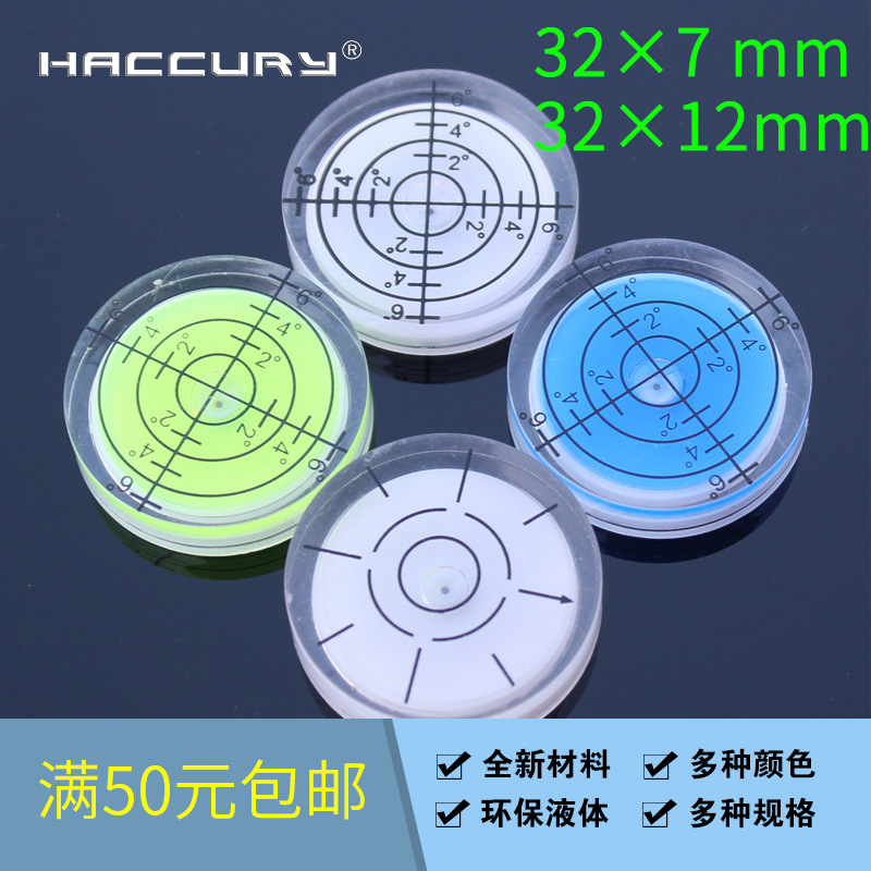 HACCURY亚克力刻度万向水平泡水平仪水准器洗衣机水平仪32*7/12MM