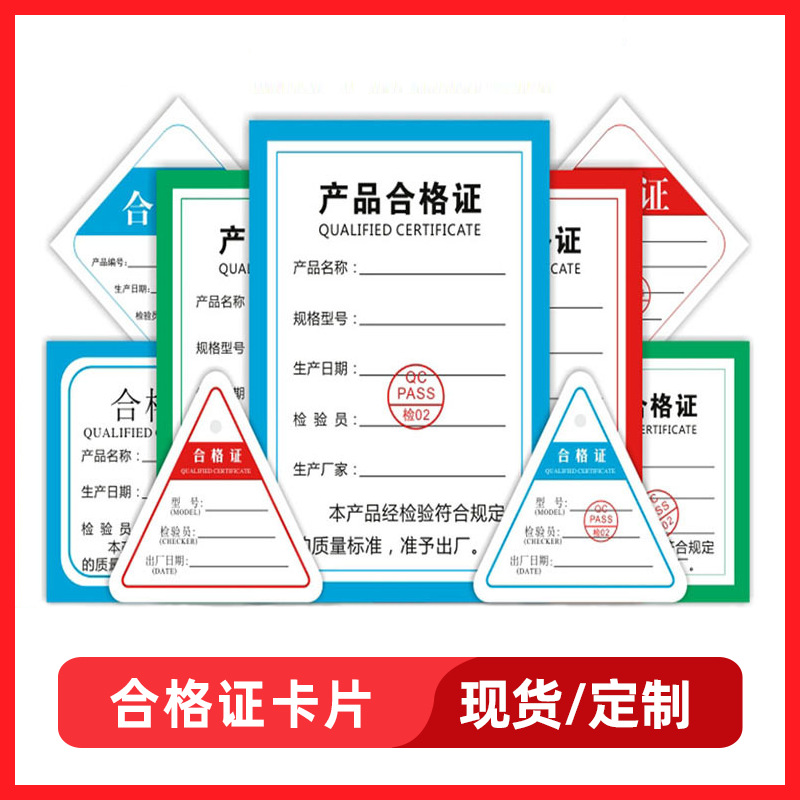 东莞现货合格证标签质检纸卡物料保修卡不干胶贴纸印刷合格证卡片