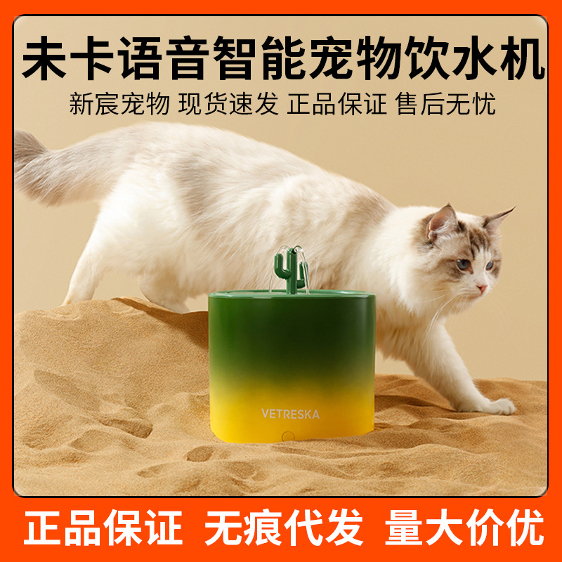 未卡仙人掌语音智能宠物饮水机无线水泵款猫咪自动喝水用品喂水器|ru