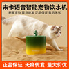 Cactus Voice intelligence Pets Water dispenser wireless Water pump Kitty automatic Drink plenty of water Supplies